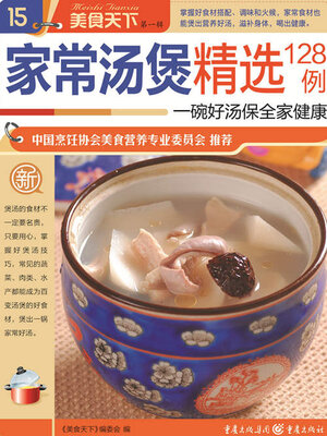 cover image of 家常汤煲精选128例（美食天下·第1辑）